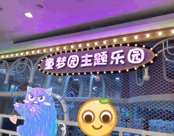 童梦园儿童主题乐园